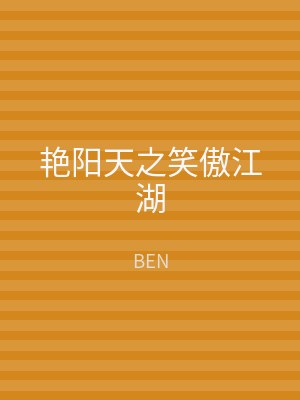 艳阳天之笑傲江湖