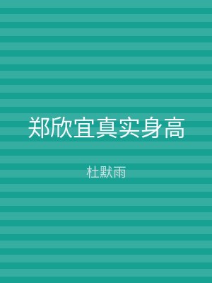 郑欣宜真实身高