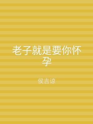 老子就是要你怀孕