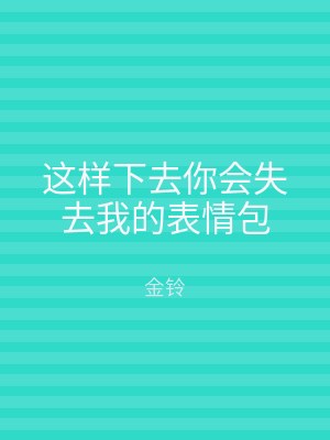 这样下去你会失去我的表情包