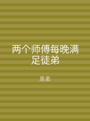 两个师傅每晚满足徒弟