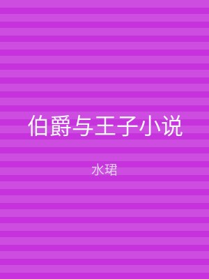 伯爵与王子小说