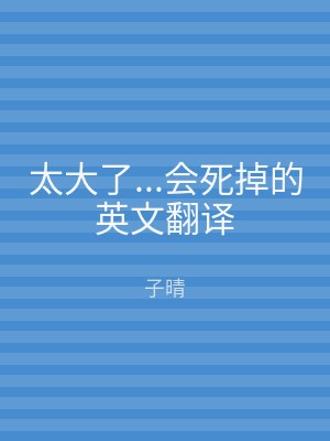 太大了...会死掉的英文翻译