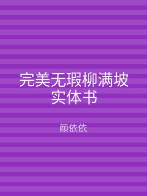 完美无瑕柳满坡实体书