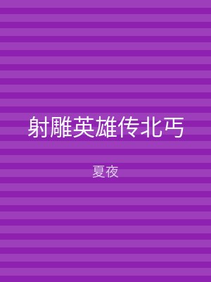 射雕英雄传北丐