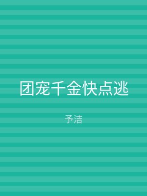 团宠千金快点逃