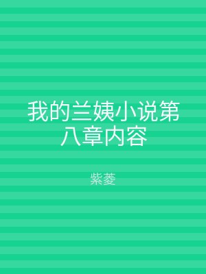 我的兰姨小说第八章内容