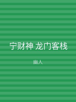 宁财神 龙门客栈