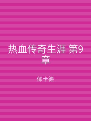 热血传奇生涯 第9章