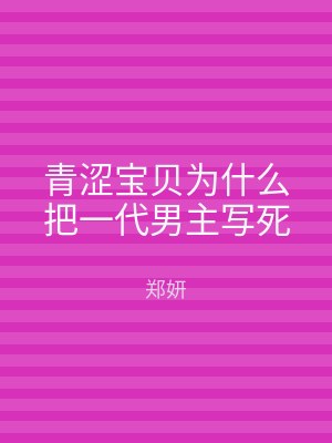 青涩宝贝为什么把一代男主写死