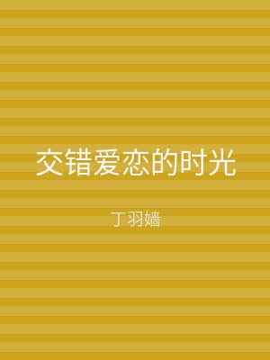 交错爱恋的时光