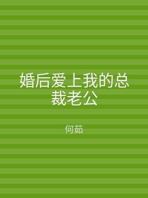 婚后爱上我的总裁老公
