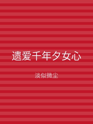 遗爱千年夕女心