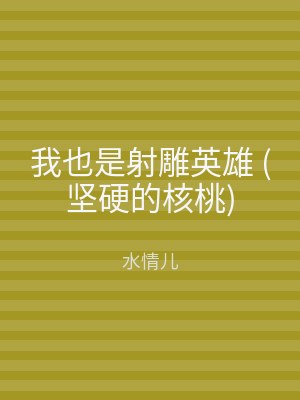 我也是射雕英雄 (坚硬的核桃)
