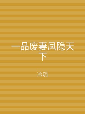 一品废妻凤隐天下
