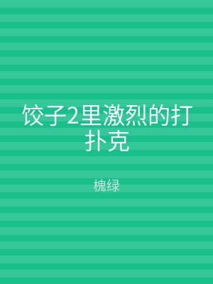饺子2里激烈的打扑克