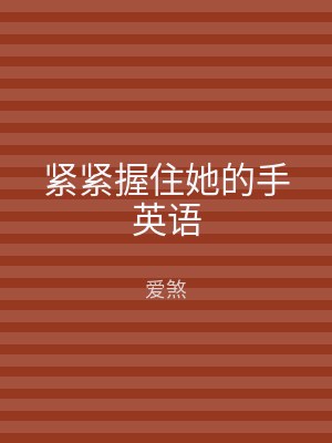 紧紧握住她的手英语