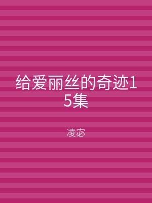给爱丽丝的奇迹15集