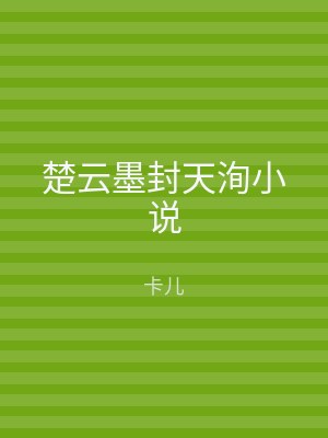 楚云墨封天洵小说