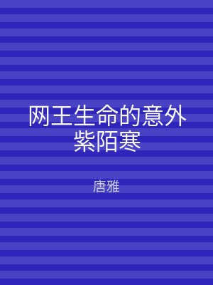 网王生命的意外紫陌寒