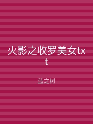 火影之收罗美女txt