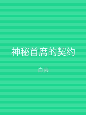 神秘首席的契约