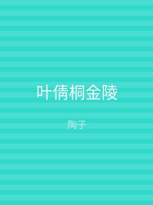 叶倩桐金陵