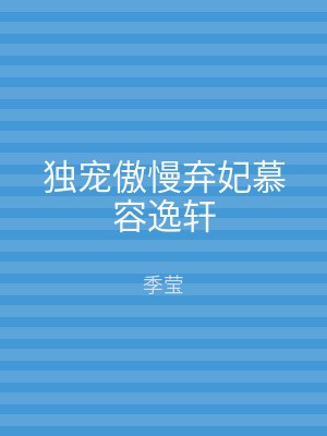 独宠傲慢弃妃慕容逸轩