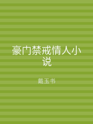 豪门禁戒情人小说