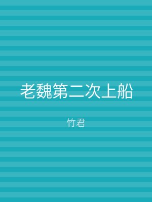 老魏第二次上船