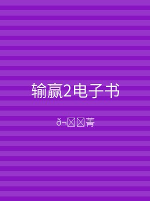 输赢2电子书