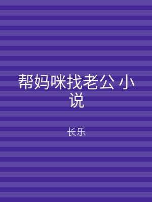 帮妈咪找老公 小说