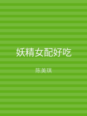 妖精女配好吃