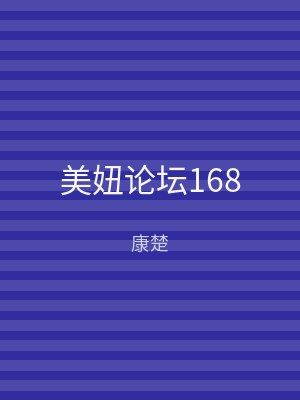 美妞论坛168
