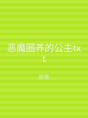 恶魔圈养的公主txt