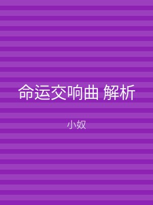命运交响曲 解析