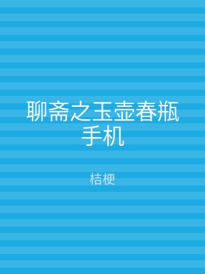 聊斋之玉壶春瓶手机