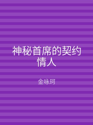 神秘首席的契约情人