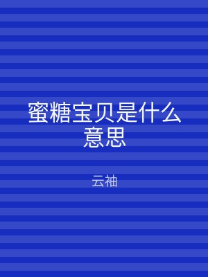 蜜糖宝贝是什么意思