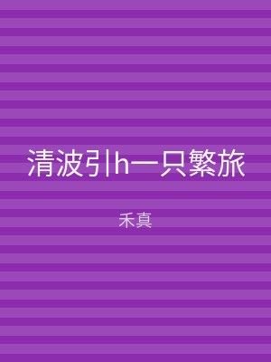 清波引h一只繁旅