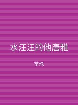 水汪汪的他唐雅