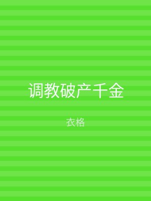 调教破产千金