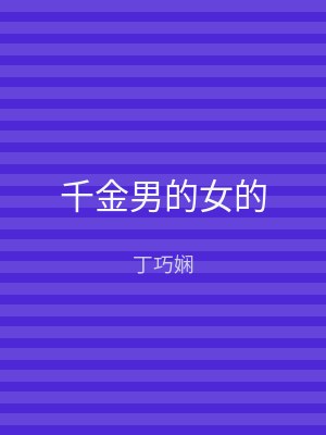 千金男的女的