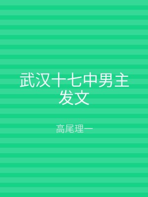 武汉十七中男主发文
