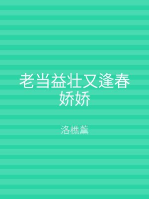 老当益壮又逢春娇娇