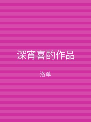 深宵喜酌作品
