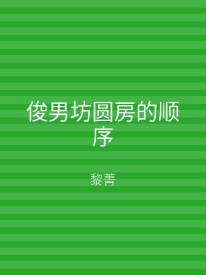 俊男坊圆房的顺序