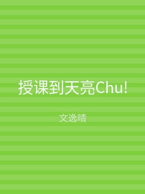 授课到天亮Chu!