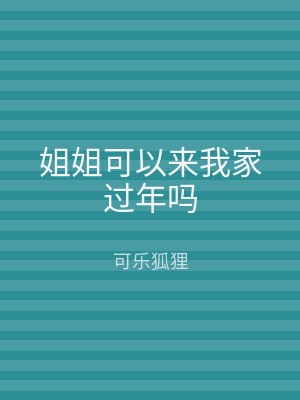 姐姐可以来我家过年吗