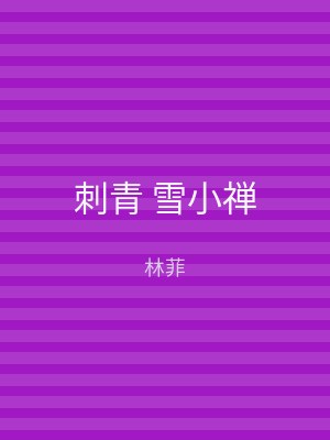 刺青 雪小禅